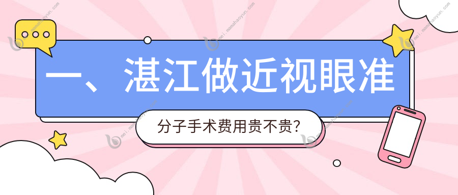 一、湛江做近视眼准分子手术费用贵不贵？揭晓2025湛江近视眼准分子手术价目表