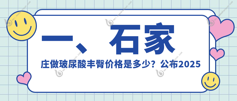 一、石家庄做玻尿酸丰臀价格是多少？公布2025石家庄玻尿酸丰臀价格表