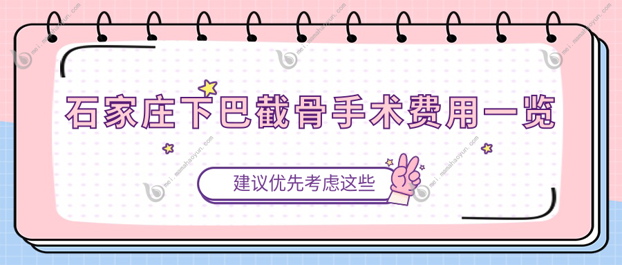 石家庄下巴截骨手术费用一览