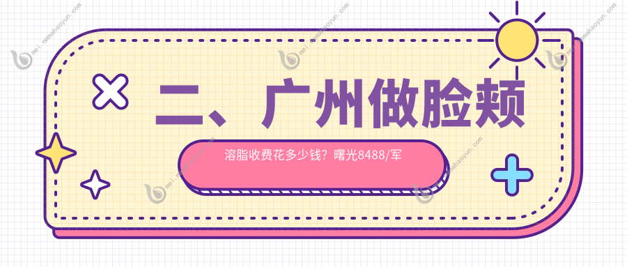 二、广州做脸颊溶脂收费花多少钱？曙光8488/军美8098/乐启生10859