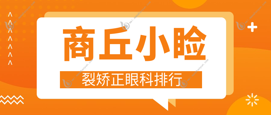 商丘小睑裂矫正眼科排行