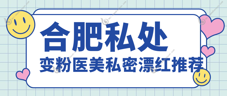 合肥私处变粉医美私密漂红推荐