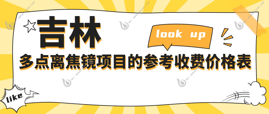 吉林多点离焦镜项目的参考收费价格表