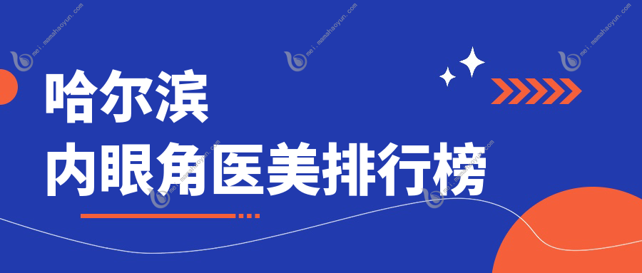 哈尔滨内眼角医美排行榜