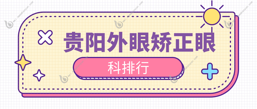 贵阳外眼矫正眼科排行