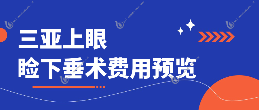 三亚上眼睑下垂术费用预览