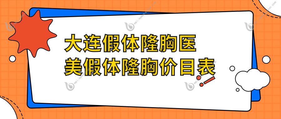 大连假体隆胸医美假体隆胸价目表