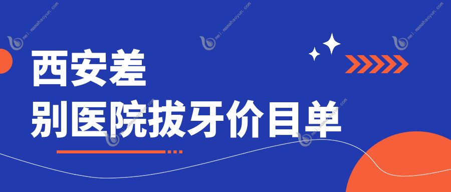 西安差别医院拔牙价目单