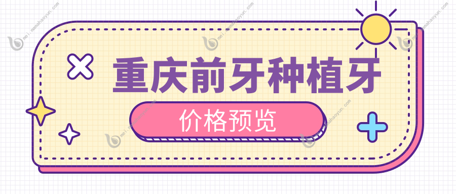 重庆前牙种植牙价格预览