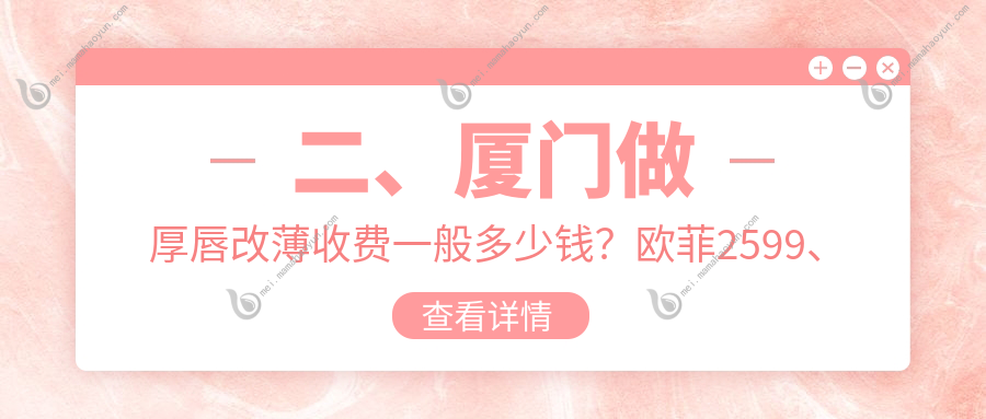 二、厦门做厚唇改薄收费一般多少钱？欧菲2599、华美3298、荟美天成2889