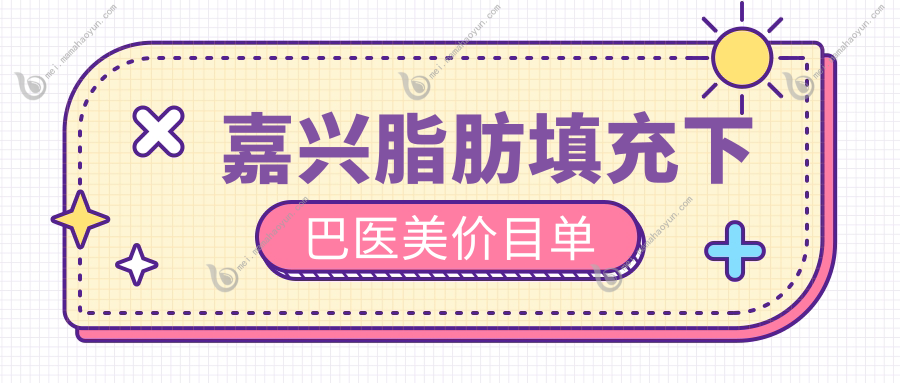 嘉兴脂肪填充下巴医美价目单