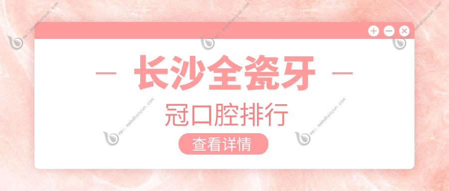 长沙全瓷牙冠口腔排行