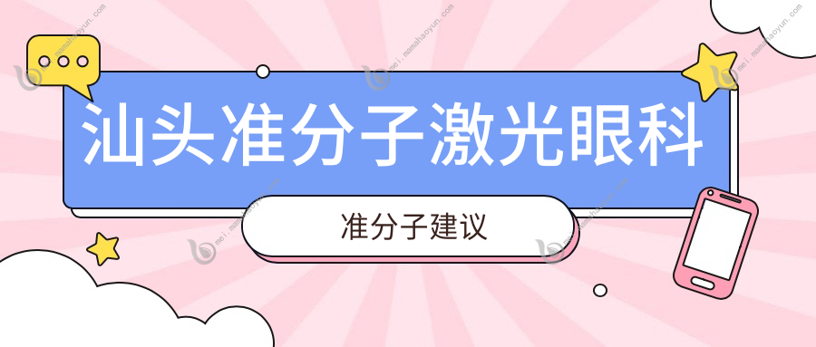 汕头准分子激光眼科准分子建议