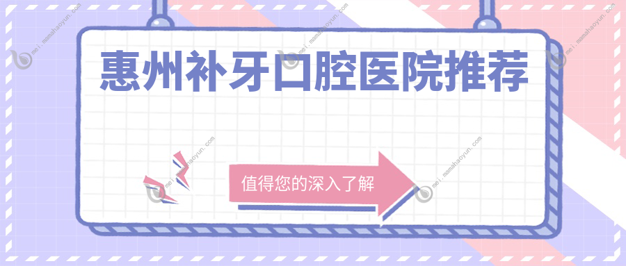 惠州补牙口腔医院推荐