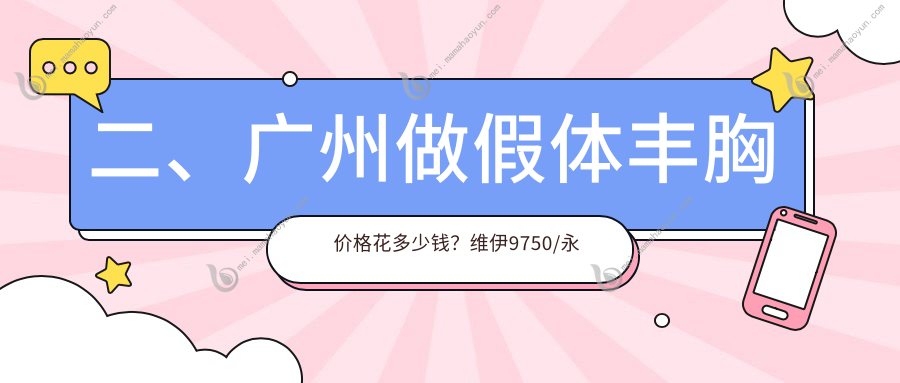 二、广州做假体丰胸价格花多少钱？维伊9750/永州铂丽13459/博仕10499