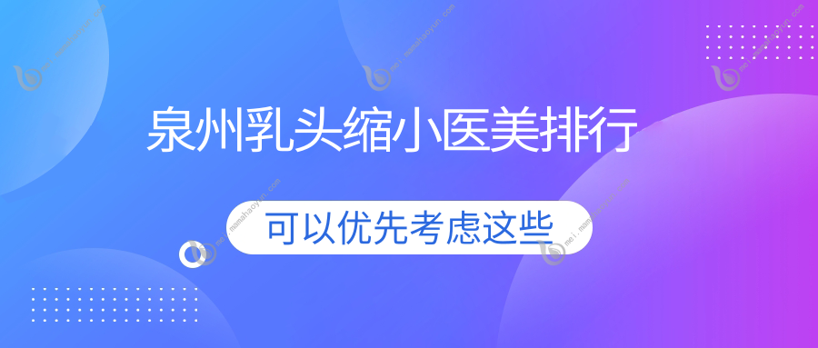 泉州乳头缩小医美排行