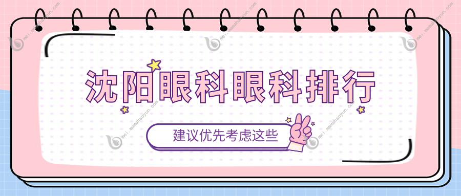 沈阳眼科眼科排行