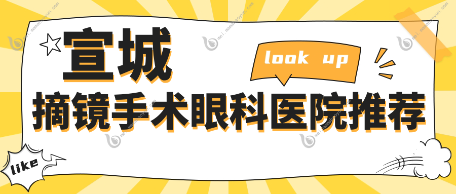 宣城摘镜手术眼科医院推荐