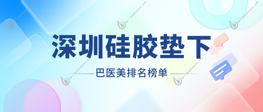 深圳硅胶垫下巴医美排名榜单