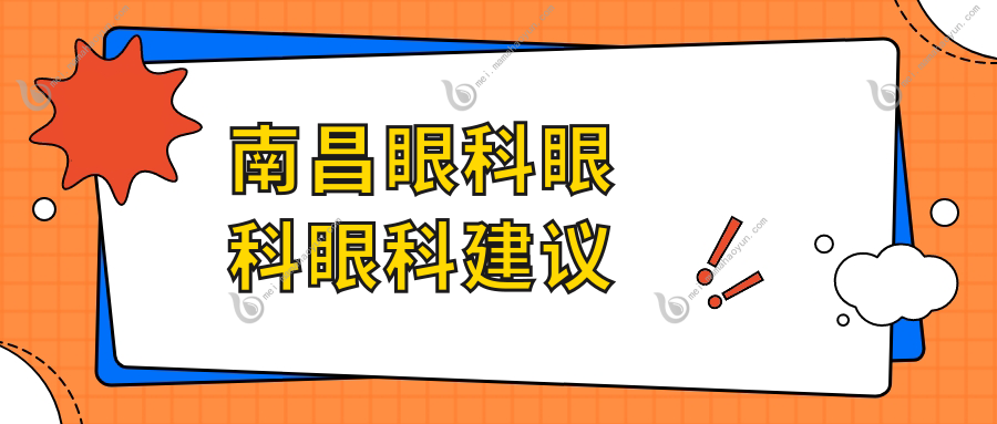 南昌眼科眼科眼科建议