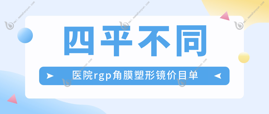 四平不同医院rgp角膜塑形镜价目单
