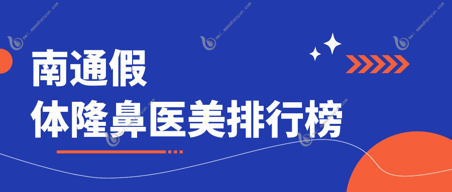 南通假体隆鼻医美排行榜