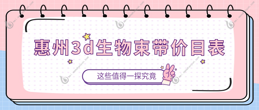 惠州3d生物束带价目表