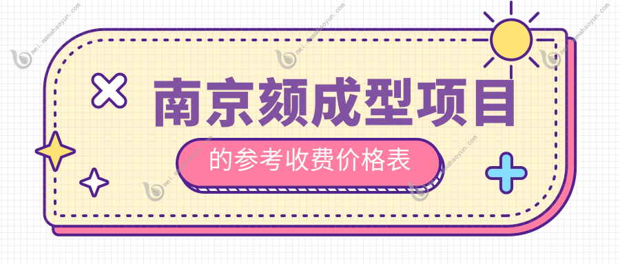 南京颏成型项目的参考收费价格表