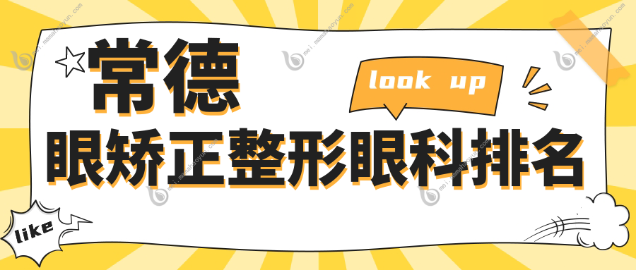 常德眼矫正整形眼科排名
