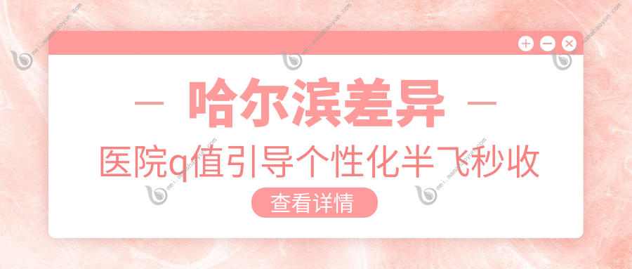 哈尔滨差异医院q值引导个性化半飞秒收费表