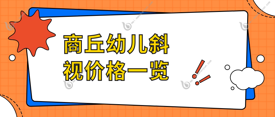 商丘幼儿斜视价格一览