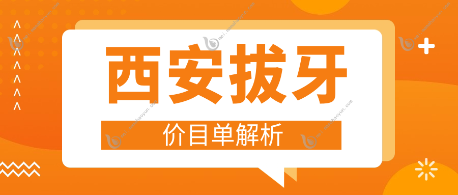 西安拔牙价目单解析