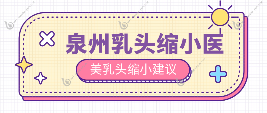 泉州乳头缩小医美乳头缩小建议