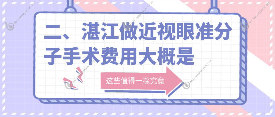 二、湛江做近视眼准分子手术费用大概是多少钱？爱尔8059