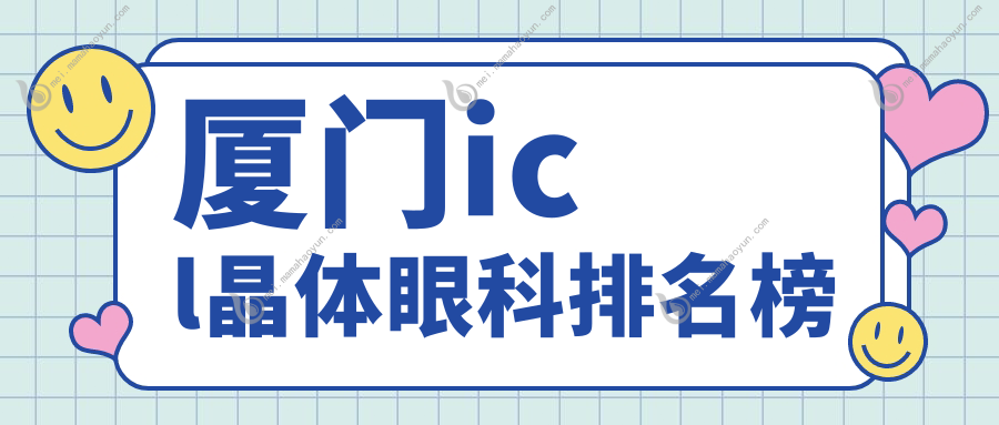 厦门icl晶体眼科排名榜