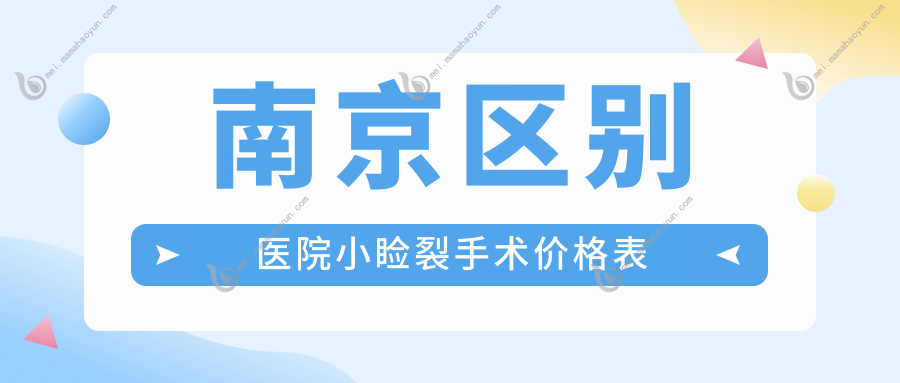 南京区别医院小睑裂手术价格表