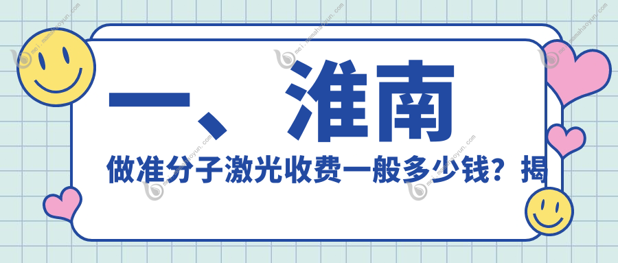 一、淮南做准分子激光收费一般多少钱？揭晓2025淮南准分子激光价目单