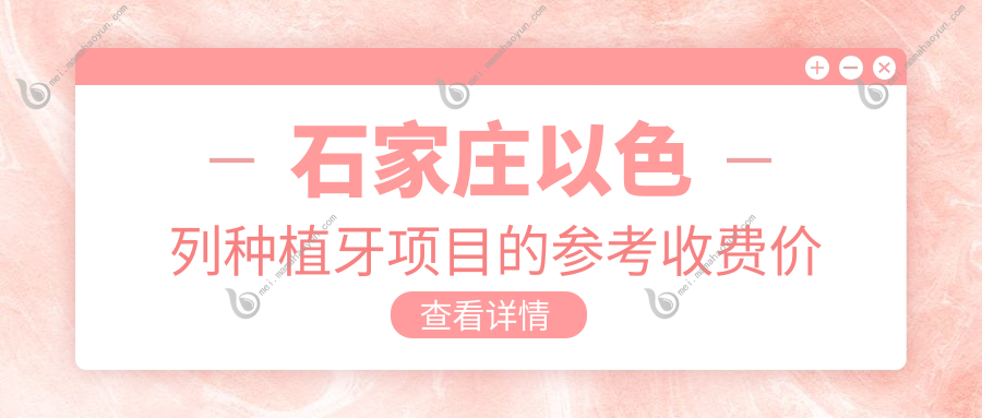 石家庄以色列种植牙项目的参考收费价格表