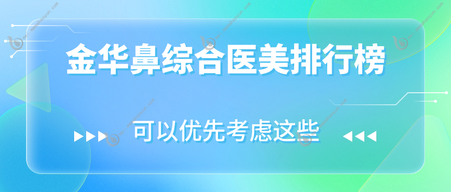 金华鼻综合医美排行榜