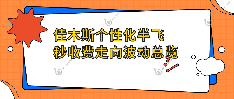 佳木斯个性化半飞秒收费走向波动总览