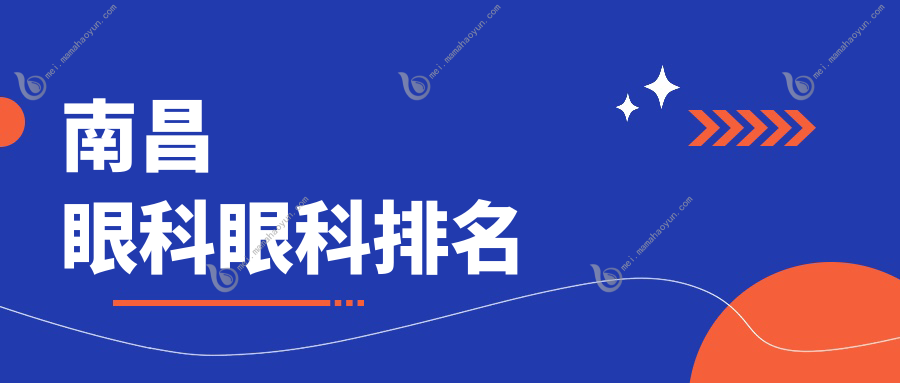 南昌眼科眼科排名