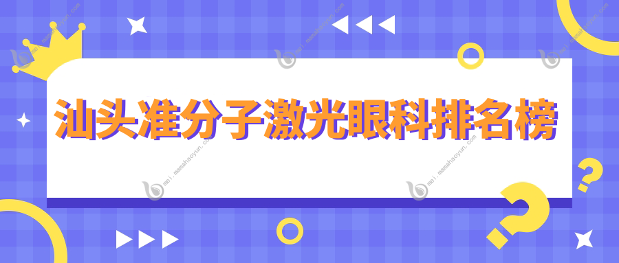 汕头准分子激光眼科排名榜