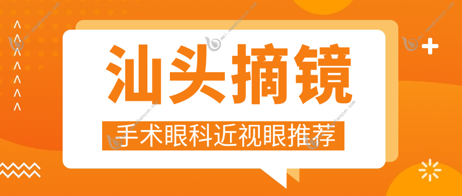 汕头摘镜手术眼科近视眼推荐