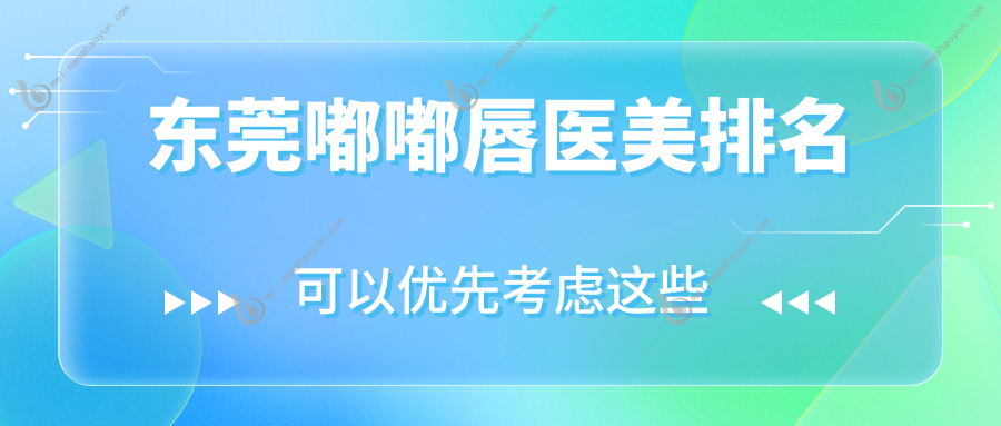 东莞嘟嘟唇医美排名