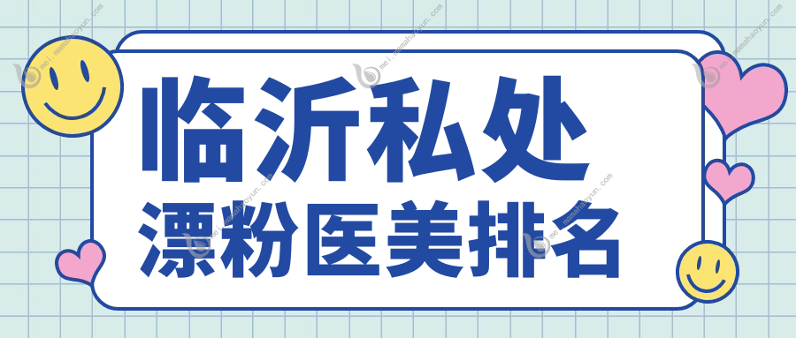 临沂私处漂粉医美排名