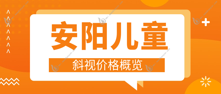 安阳儿童斜视价格概览