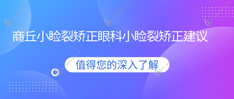 商丘小睑裂矫正眼科小睑裂矫正建议