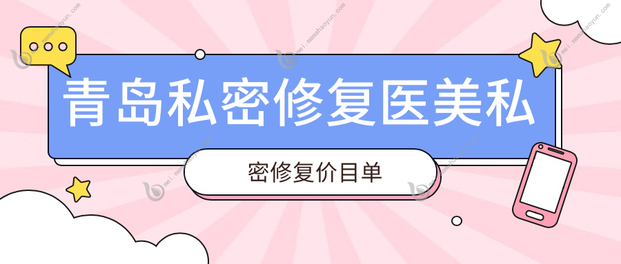 青岛私密修复医美私密修复价目单