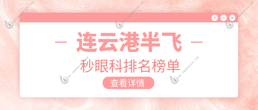 连云港半飞秒眼科排名榜单