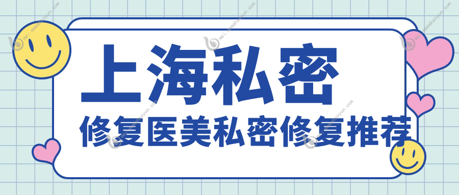 上海私密修复医美私密修复推荐